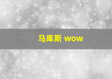 马库斯 wow